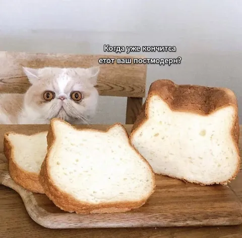 Кот устал от постмодерна