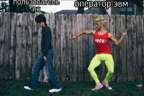 Пользователь ПК и оператор ЭВМ