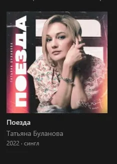 Татьяна Буланова «Поезда»