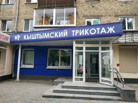 Кыштымский трикотаж