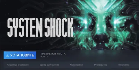 System Shock занимает 8,21 ГБ