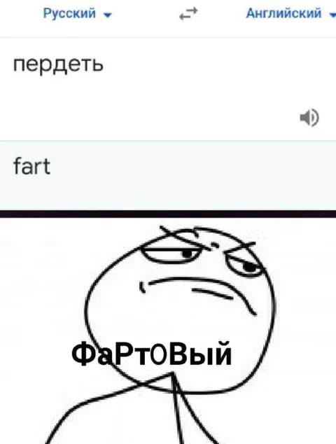 ФаРтОвЫй перевод