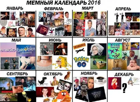 Мемный календарь 2016