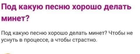 Под какую песню делать минет