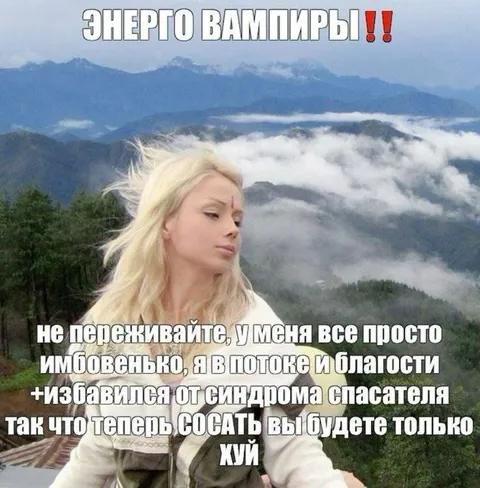 Энерго вампиры и синдром спасателя