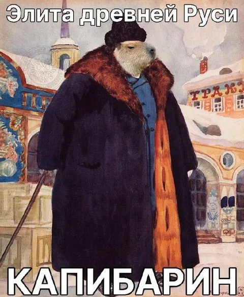 Элита древней Руси Капибарин