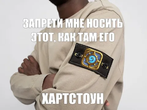 Запрети мне носить этот Хартстоун