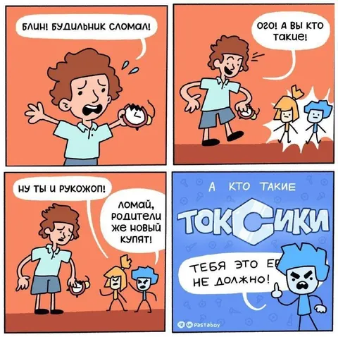 Будильник сломал токсики