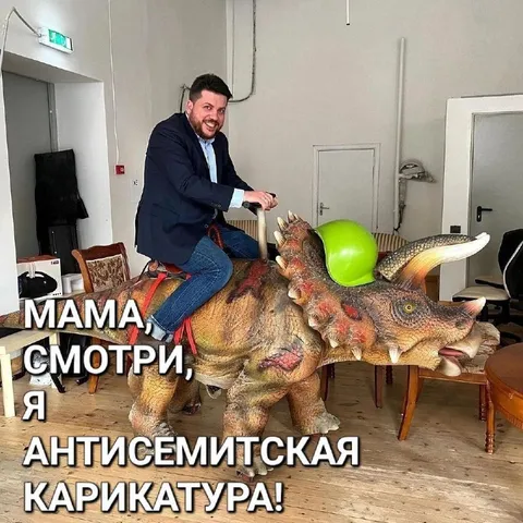 Антисемитская карикатура на динозавре