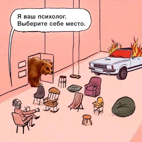 Выберите себе место у психолога