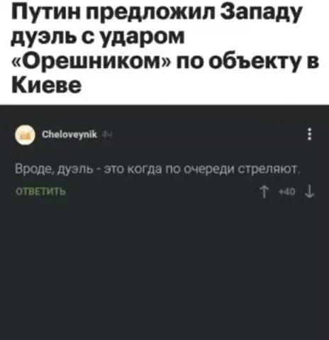 Дуэль с «Орешником»