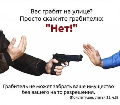 Скажи грабителю «Нет!»
