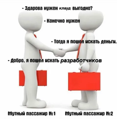 Когда нужен клауд и разработчики