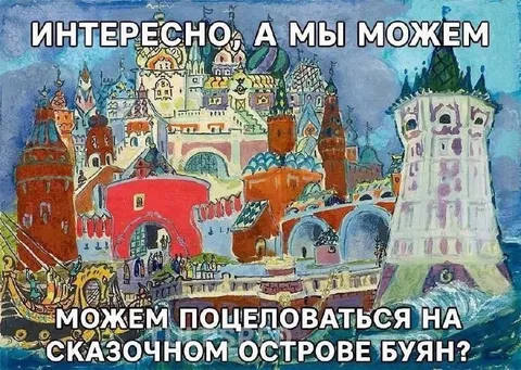 Поцеловаться на острове Буяне
