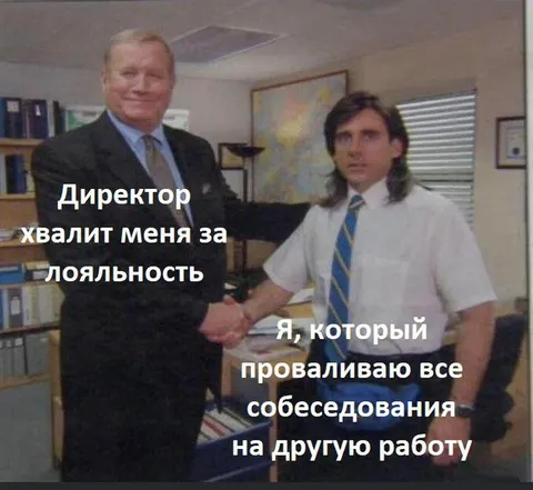Провал собеседований на другую работу