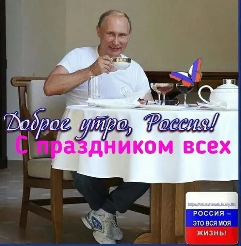 Доброе утро, Россия