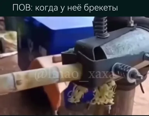 Когда у неё брекеты
