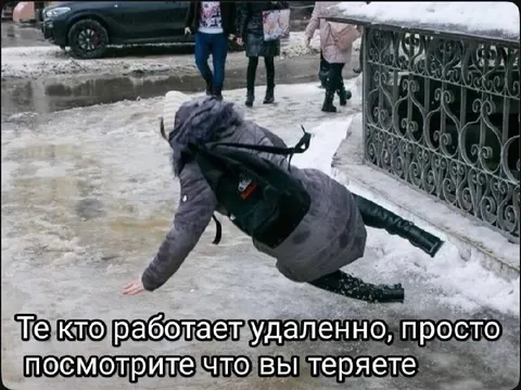 Что теряют удалённые работники