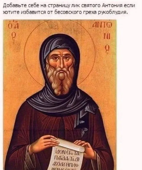 Святой Антоний против рукоблудия