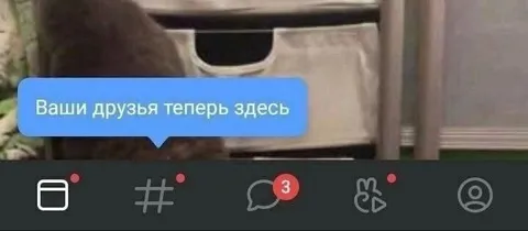 Ваши друзья теперь здесь