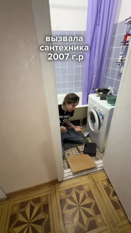 Вызвала сантехника за 2007 г.р.