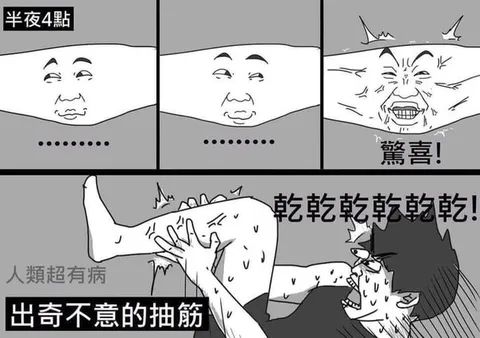 半夜四點突然抽筋