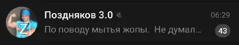 Поздняков и мытьё жопы