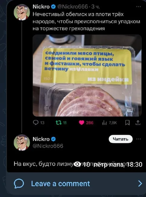 Нечестивый обелиск из мяса