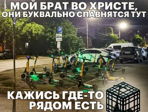 Самокаты буквально спавнятся здесь