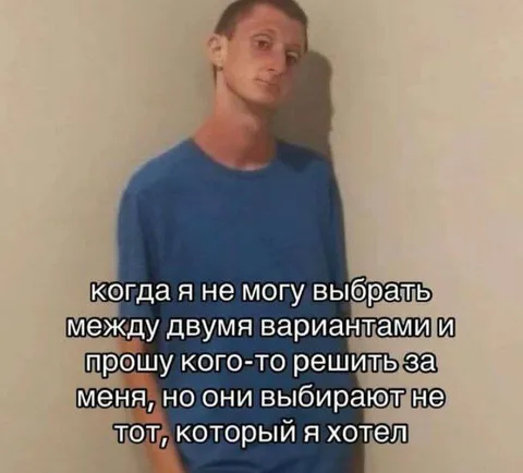 Когда выбрали не тот вариант