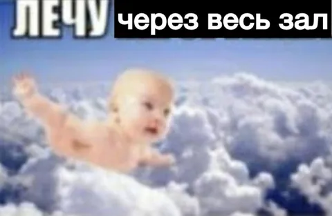 Лечу через весь зал