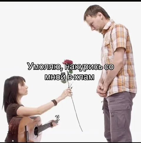 Умоляю, накурись со мной