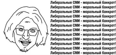 Либеральные СМИ — моральный банкрот