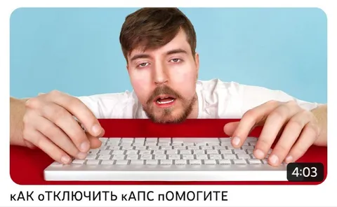 Как отключить капс помогите