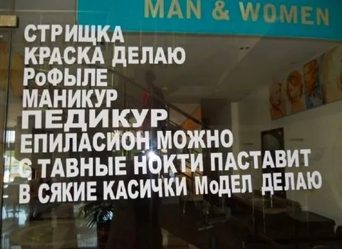 Салон красоты с ошибками