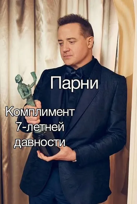 Парни и комплимент семилетней давности