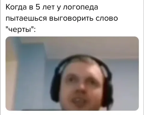 Попытка выговорить «черты»