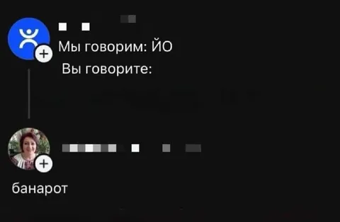 Мы говорим ЙО, вы — банарот