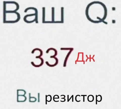 Ваш Q: 337 Дж
