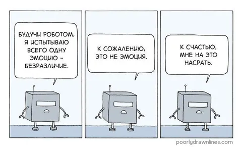 Робот испытывает безразличие