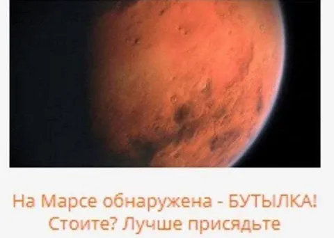 Бутылка обнаружена на Марсе