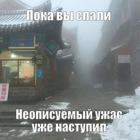 Неописуемый ужас уже наступил