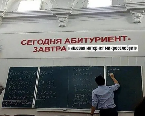 Сегодня абитуриент, завтра микроселебрити
