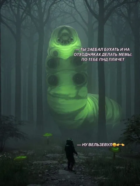 Мемы после пьянки в лесу