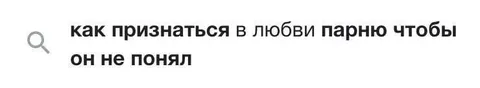 Как признаться в любви незаметно