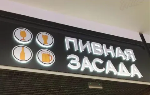 Пивная Васала