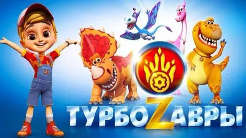 Турбозавры с динозаврами