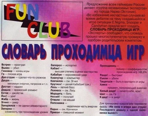 Словарь проходимца игр