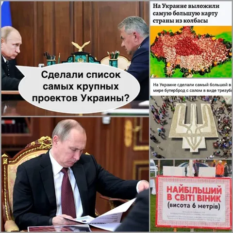 Путин изучает великие проекты Украины