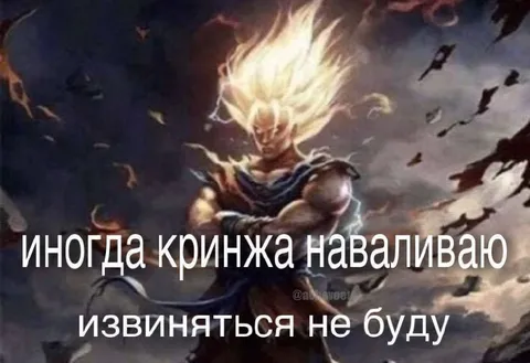 Кринжа наваливаю и не извиняюсь